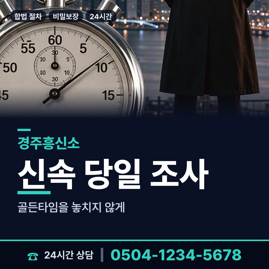 경주 서면 부인외도흥신소 상담 안내