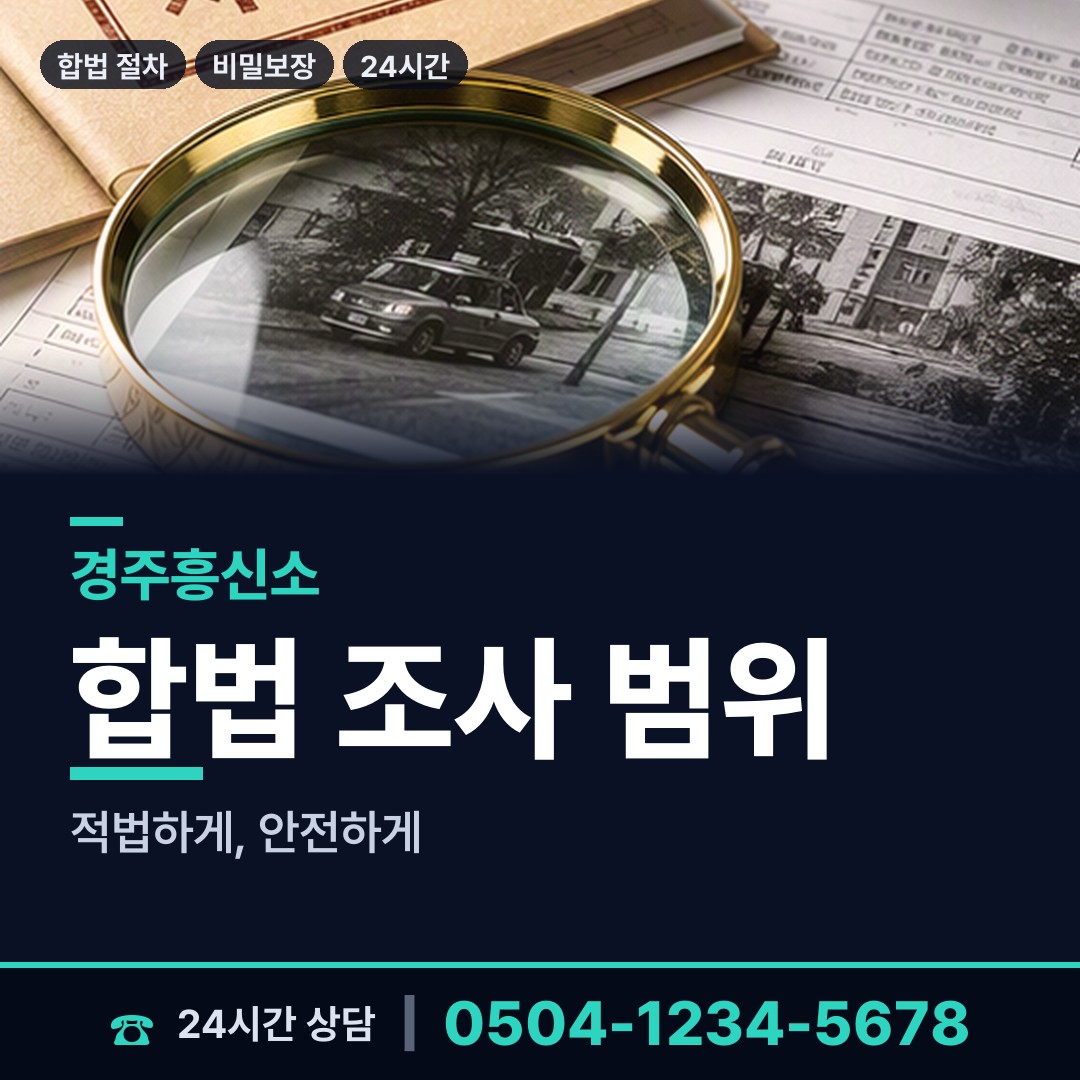 경주 서면 탐정사무소 상담 안내