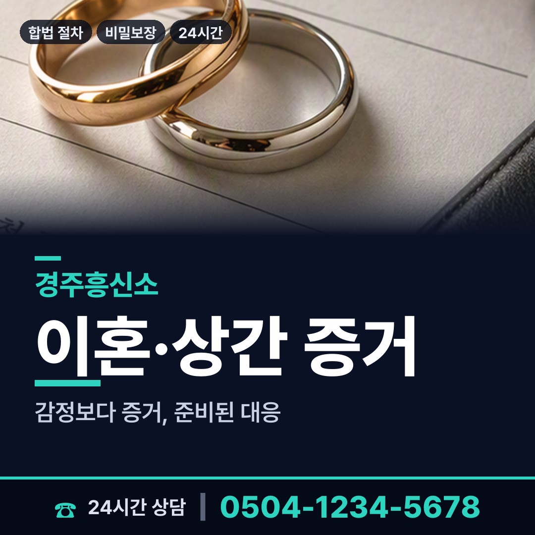 경주 서면 바람증거 상담 안내